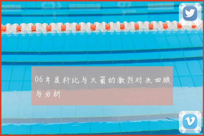 06年度科比与火箭的激烈对决回顾与分析