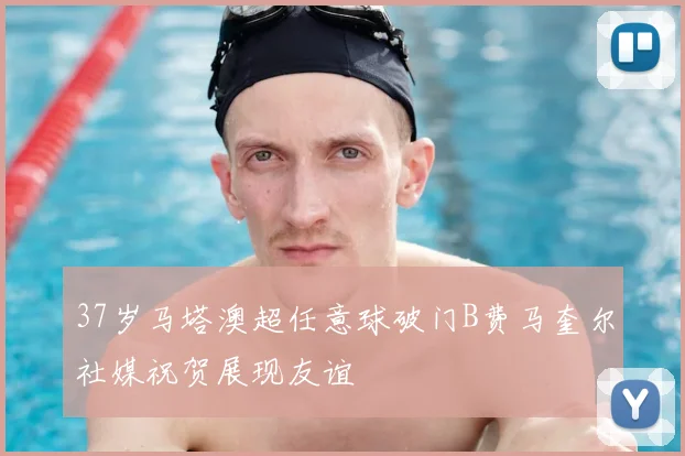 37岁马塔澳超任意球破门B费马奎尔社媒祝贺展现友谊