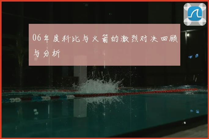 06年度科比与火箭的激烈对决回顾与分析