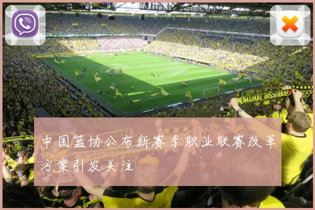 中国篮协公布新赛季职业联赛改革方案引发关注