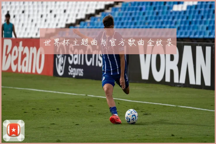 世界杯主题曲与官方歌曲全收录