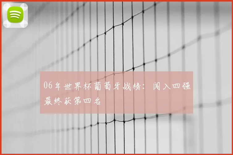 06年世界杯葡萄牙战绩:闯入四强最终获第四名