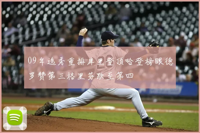 09年选秀重排库里登顶哈登榜眼德罗赞第三格里芬跌至第四