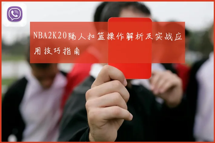NBA2K20隔人扣篮操作解析及实战应用技巧指南