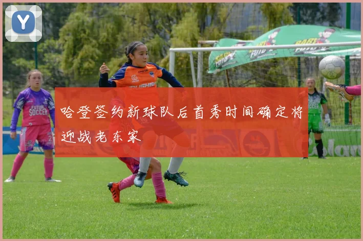 哈登签约新球队后首秀时间确定将迎战老东家