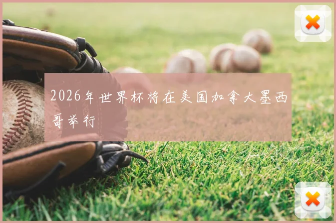 2026年世界杯将在美国加拿大墨西哥举行