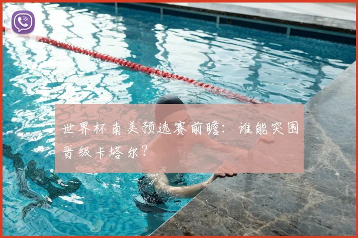 世界杯南美预选赛前瞻：谁能突围晋级卡塔尔？