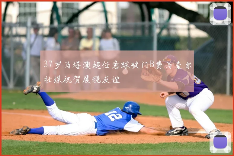 37岁马塔澳超任意球破门B费马奎尔社媒祝贺展现友谊
