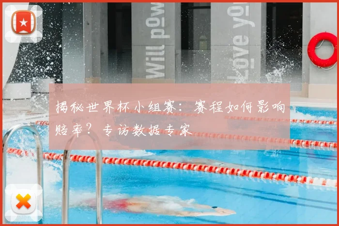 揭秘世界杯小组赛：赛程如何影响赔率？专访数据专家
