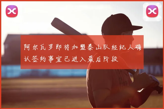 阿尔瓦罗即将加盟泰山队经纪人确认签约事宜已进入最后阶段