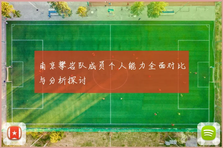 南京攀岩队成员个人能力全面对比与分析探讨