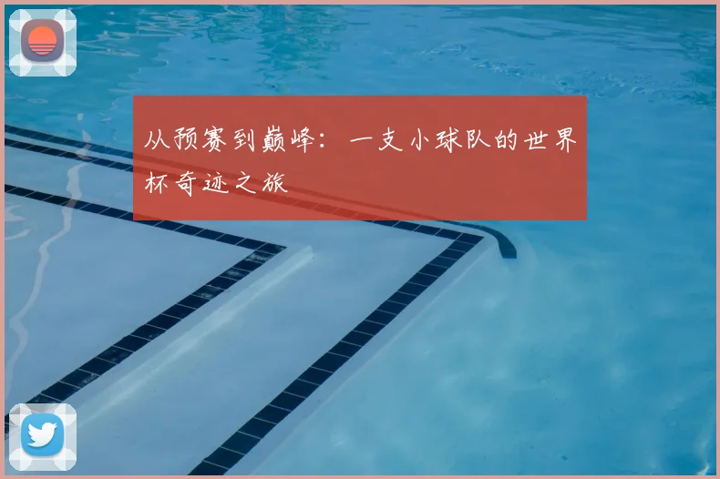 从预赛到巅峰：一支小球队的世界杯奇迹之旅