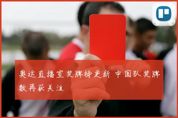 奥运直播室奖牌榜更新 中国队奖牌数再获关注