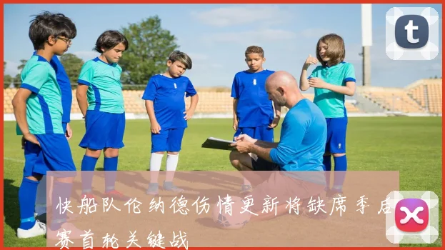 快船队伦纳德伤情更新将缺席季后赛首轮关键战