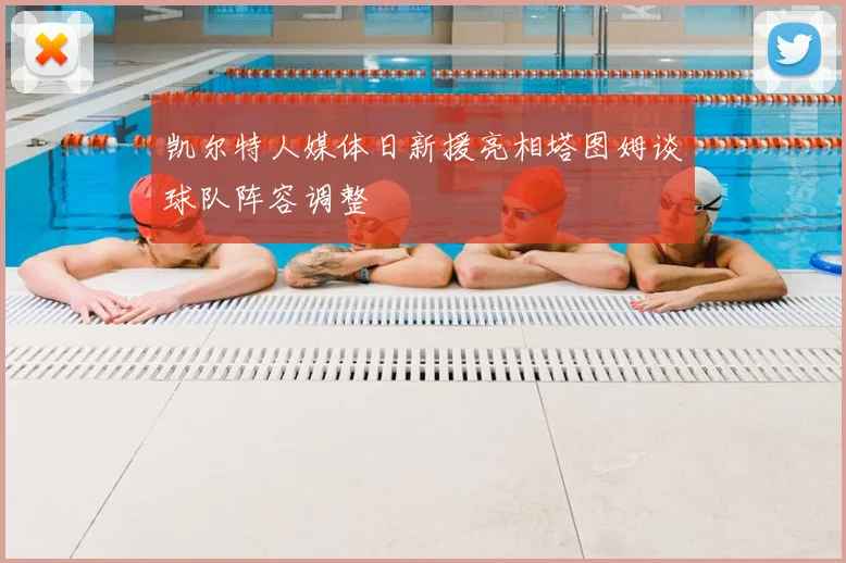 凯尔特人媒体日新援亮相塔图姆谈球队阵容调整