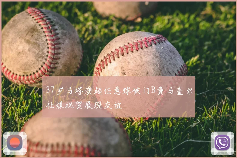 37岁马塔澳超任意球破门B费马奎尔社媒祝贺展现友谊