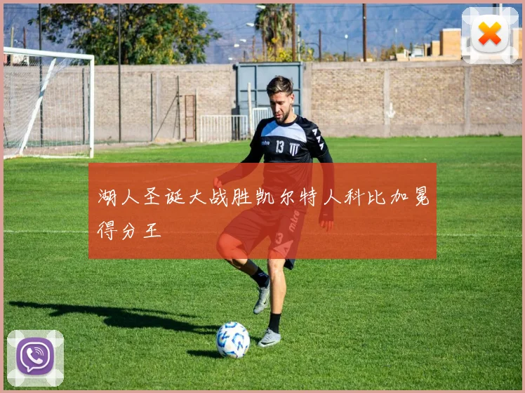湖人圣诞大战胜凯尔特人科比加冕得分王