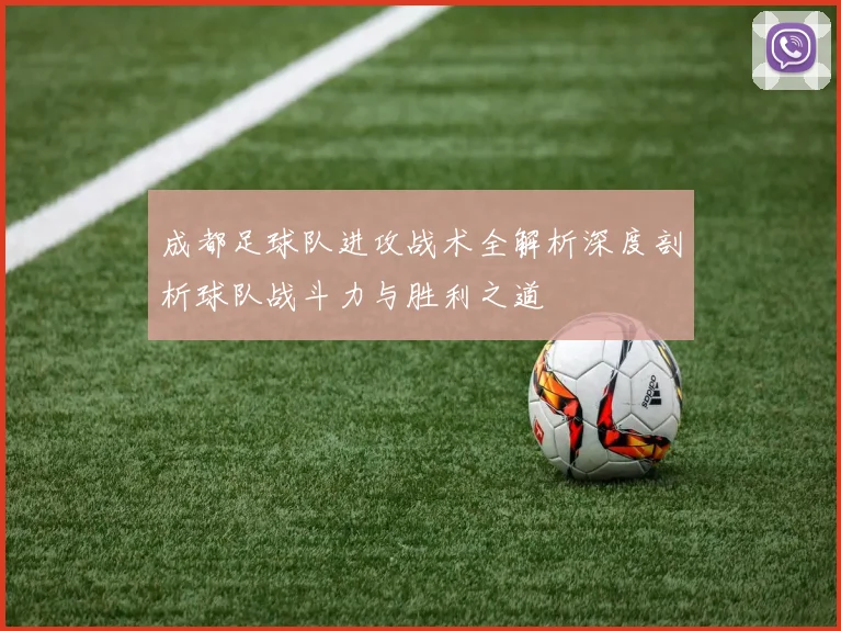 成都足球队进攻战术全解析深度剖析球队战斗力与胜利之道