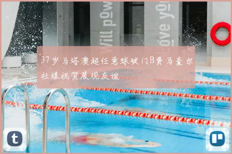 37岁马塔澳超任意球破门B费马奎尔社媒祝贺展现友谊
