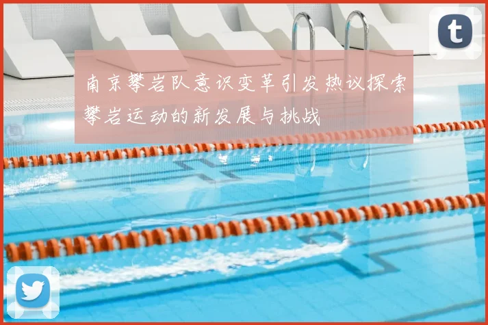 南京攀岩队意识变革引发热议探索攀岩运动的新发展与挑战