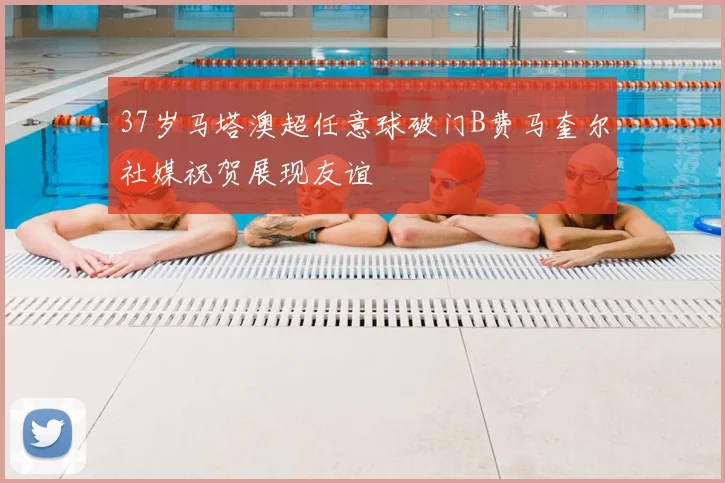 37岁马塔澳超任意球破门B费马奎尔社媒祝贺展现友谊