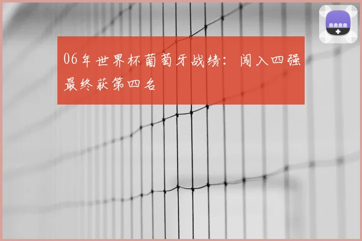 06年世界杯葡萄牙战绩:闯入四强最终获第四名