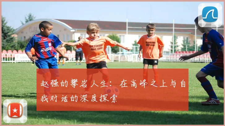 赵强的攀岩人生：在高峰之上与自我对话的深度探索