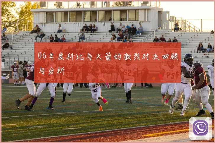 06年度科比与火箭的激烈对决回顾与分析