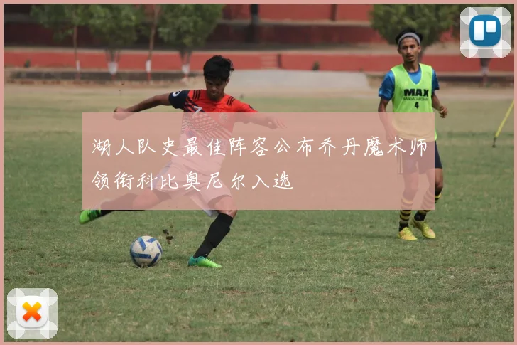 湖人队史最佳阵容公布乔丹魔术师领衔科比奥尼尔入选