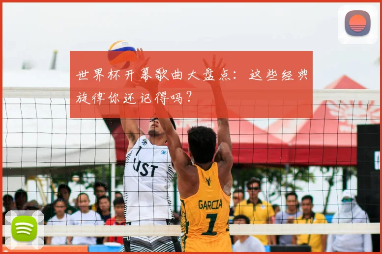 世界杯开幕歌曲大盘点:这些经典旋律你还记得吗?