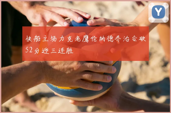 快船主场力克老鹰伦纳德乔治合砍52分迎三连胜