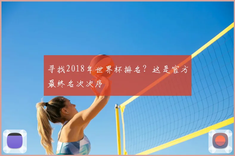 寻找2018年世界杯排名？这是官方最终名次次序