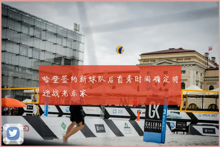 哈登签约新球队后首秀时间确定将迎战老东家