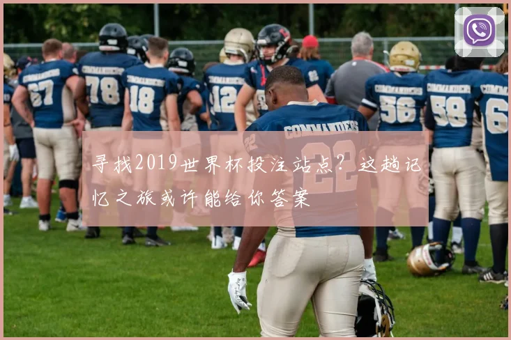 寻找2019世界杯投注站点？这趟记忆之旅或许能给你答案