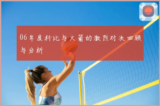 06年度科比与火箭的激烈对决回顾与分析