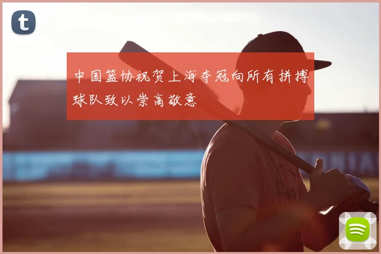 中国篮协祝贺上海夺冠向所有拼搏球队致以崇高敬意