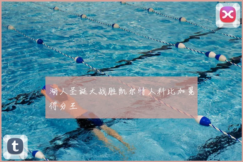湖人圣诞大战胜凯尔特人科比加冕得分王