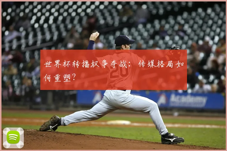 世界杯转播权争夺战：传媒格局如何重塑？
