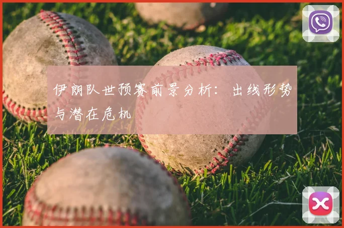 伊朗队世预赛前景分析:出线形势与潜在危机