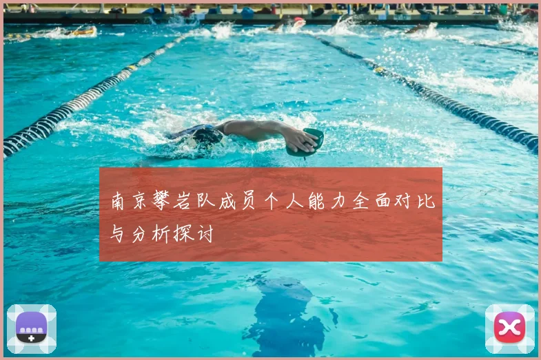 南京攀岩队成员个人能力全面对比与分析探讨