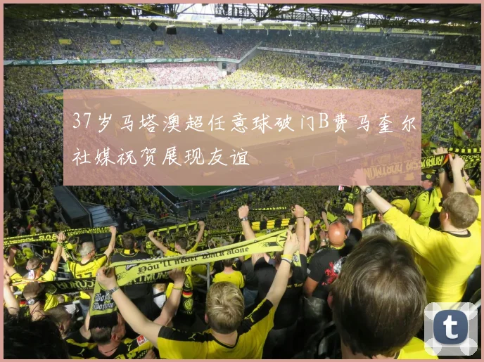37岁马塔澳超任意球破门B费马奎尔社媒祝贺展现友谊