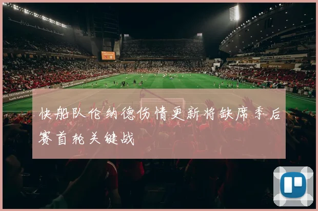 快船队伦纳德伤情更新将缺席季后赛首轮关键战
