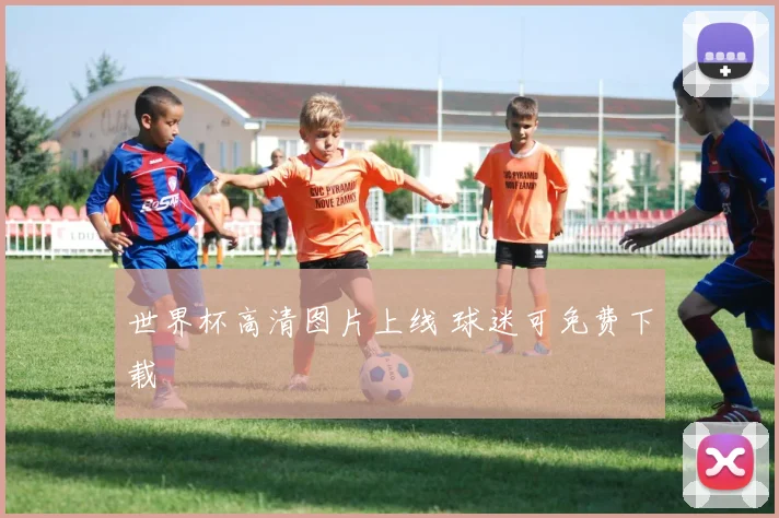 世界杯高清图片上线 球迷可免费下载