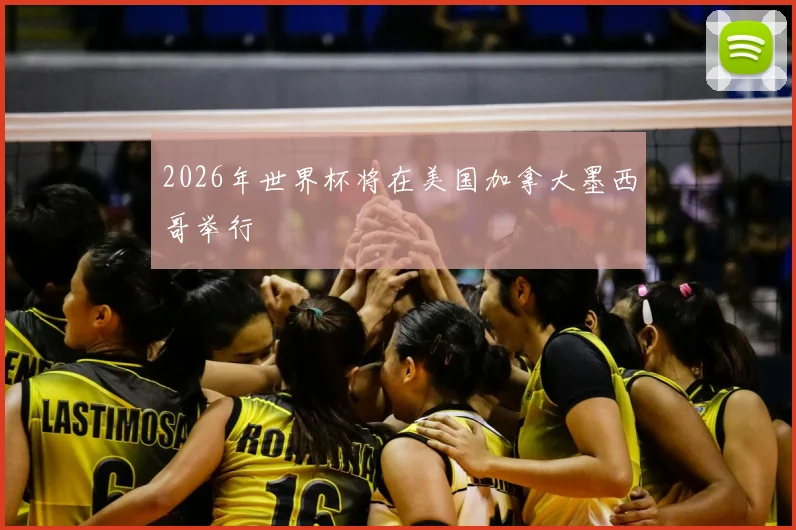 2026年世界杯将在美国加拿大墨西哥举行