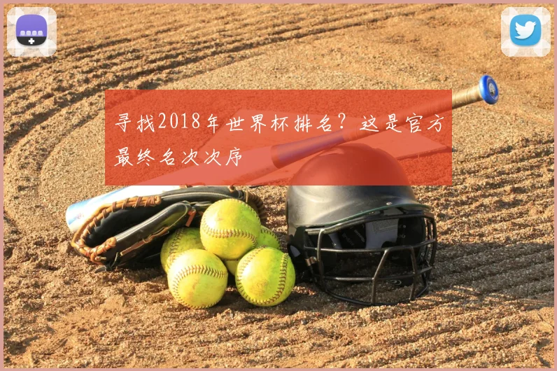 寻找2018年世界杯排名？这是官方最终名次次序