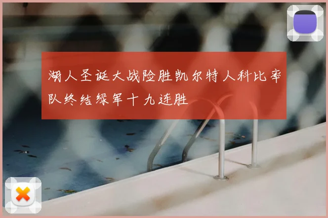 湖人圣诞大战险胜凯尔特人科比率队终结绿军十九连胜