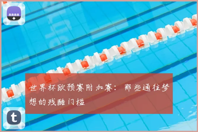 世界杯欧预赛附加赛：那些通往梦想的残酷门槛