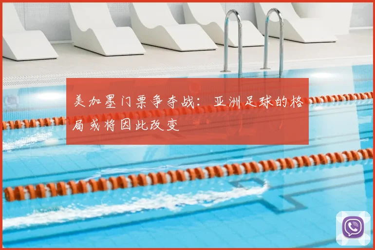 美加墨门票争夺战：亚洲足球的格局或将因此改变