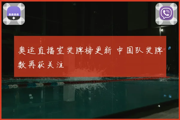 奥运直播室奖牌榜更新 中国队奖牌数再获关注