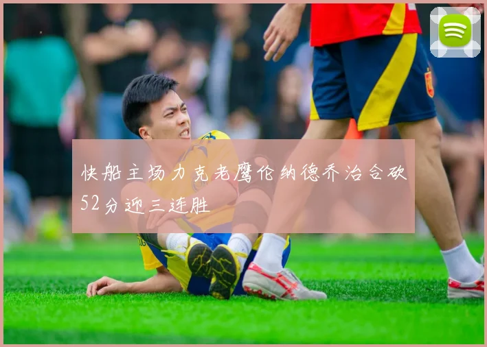 快船主场力克老鹰伦纳德乔治合砍52分迎三连胜